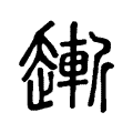 𧽯 𧽯