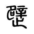 𣦢 𣦢