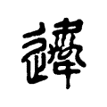 𨘇 𨘇