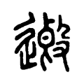 𨖏 𨖏