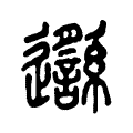 邎 邎