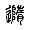 䢫 䢫