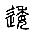 蟡 蟡