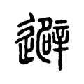 避 避