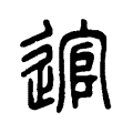 𩁧 𩁧