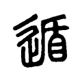 遁 遁