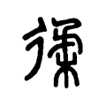 𢔟 𢔟
