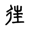 𨓹 𨓹