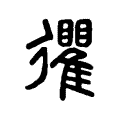 忂 忂