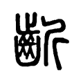 齗 齗