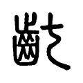 齔 齔