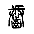 𪙖 𪙖