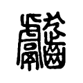 齾 齾