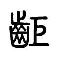 䶙 䶙