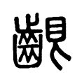 𪘟 𪘟