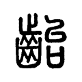 齝 齝