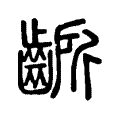 齭 齭