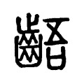 齬 齬