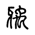 齲 齲