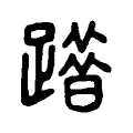 𨅦 𨅦