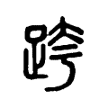 跨 跨