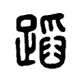 蹈 蹈