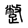 蹩 蹩