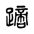 𨅙 𨅙