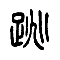跳 跳