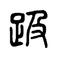 趿 趿