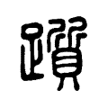 躓 躓