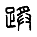 䟸 䟸