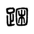 䠅 䠅