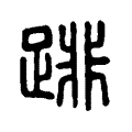 䠊 䠊