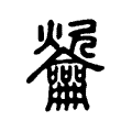 𪛑 𪛑