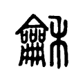 龢 龢