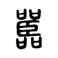 𡅚 𡅚
