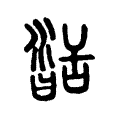 𦧥 𦧥