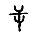 屰 屰