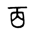 𠀬 𠀬