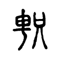 𠷓 𠷓