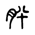 肸 肸