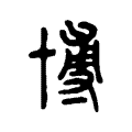 博 博