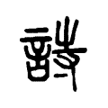 𧥳 𧥳