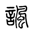 諷 諷