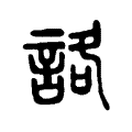 詻 詻