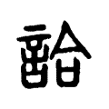 詥 詥