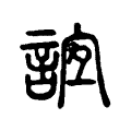 𧧼 𧧼