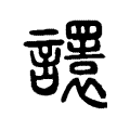 𧭴 𧭴