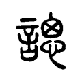 𧪳 𧪳